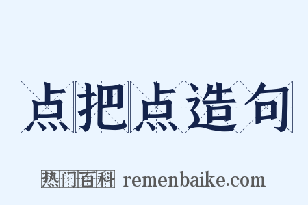 点把点造句是什么意思的图片